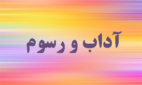 آداب و رسوم