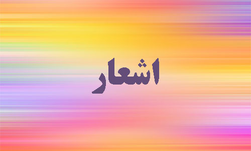 شعرهای خوانساری