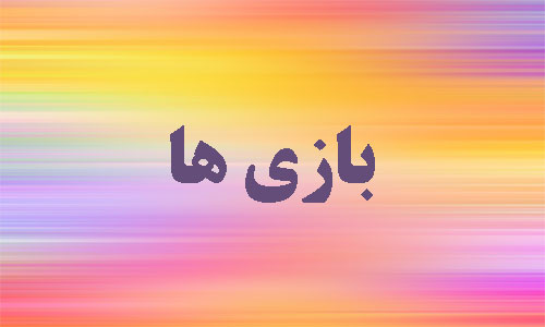 بازی های در خوانسار