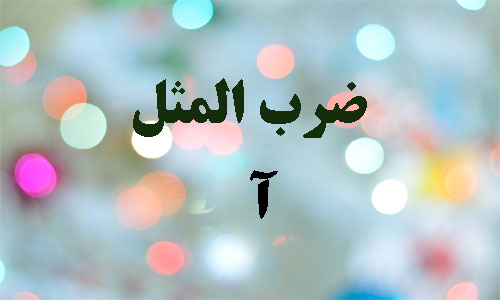 ضرب المثل خوانساری