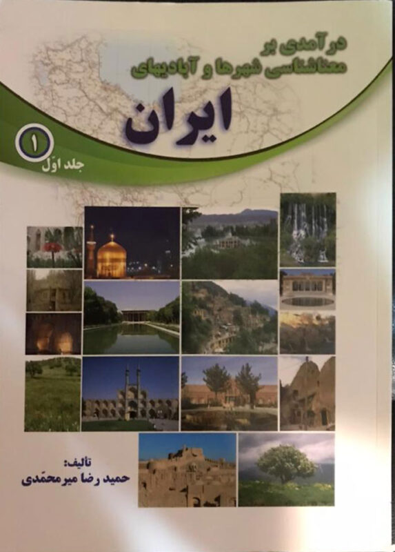 مطالعه شناسی شهرها و آبادی های ایران