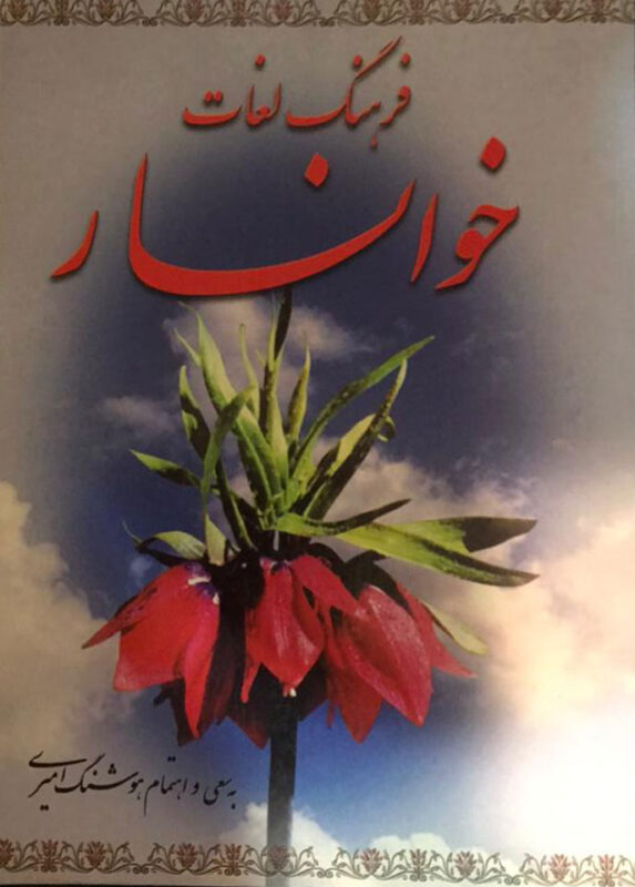 فرهنگ لغات خوانسار