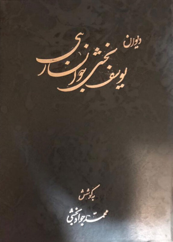 دیوان یوسف بخشی