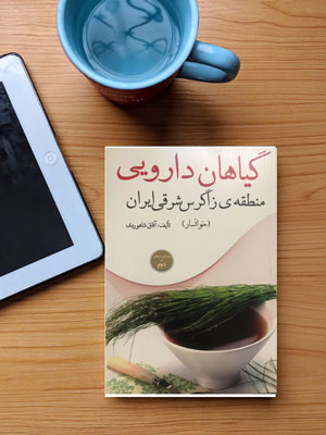 گیاهان دارویی منطقه زاگرس شرقی